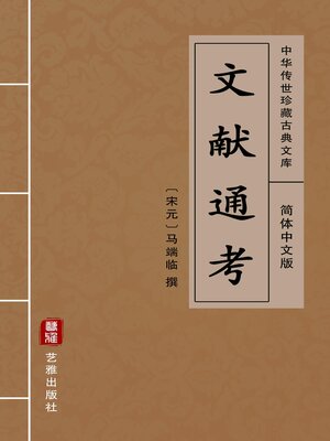 cover image of 文献通考（简体中文版）